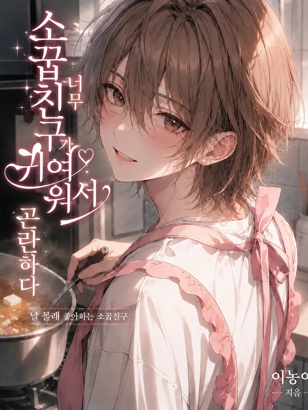 mayoii_husband의 소꿉친구가 너무 귀여워서 곤란하다.