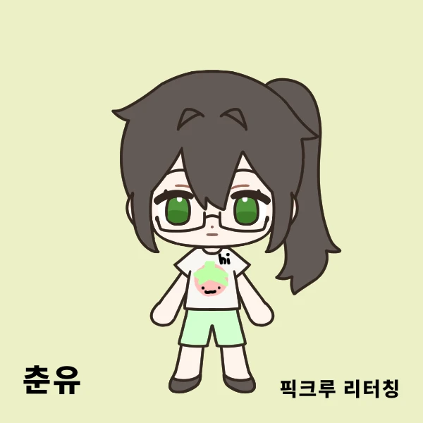 춘유