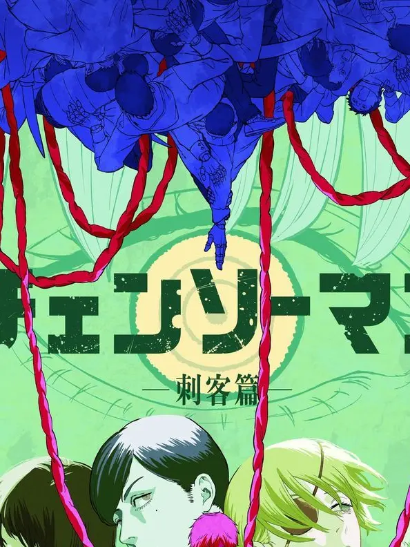 DarkLaugh4325의 체인소맨:「자객 편」