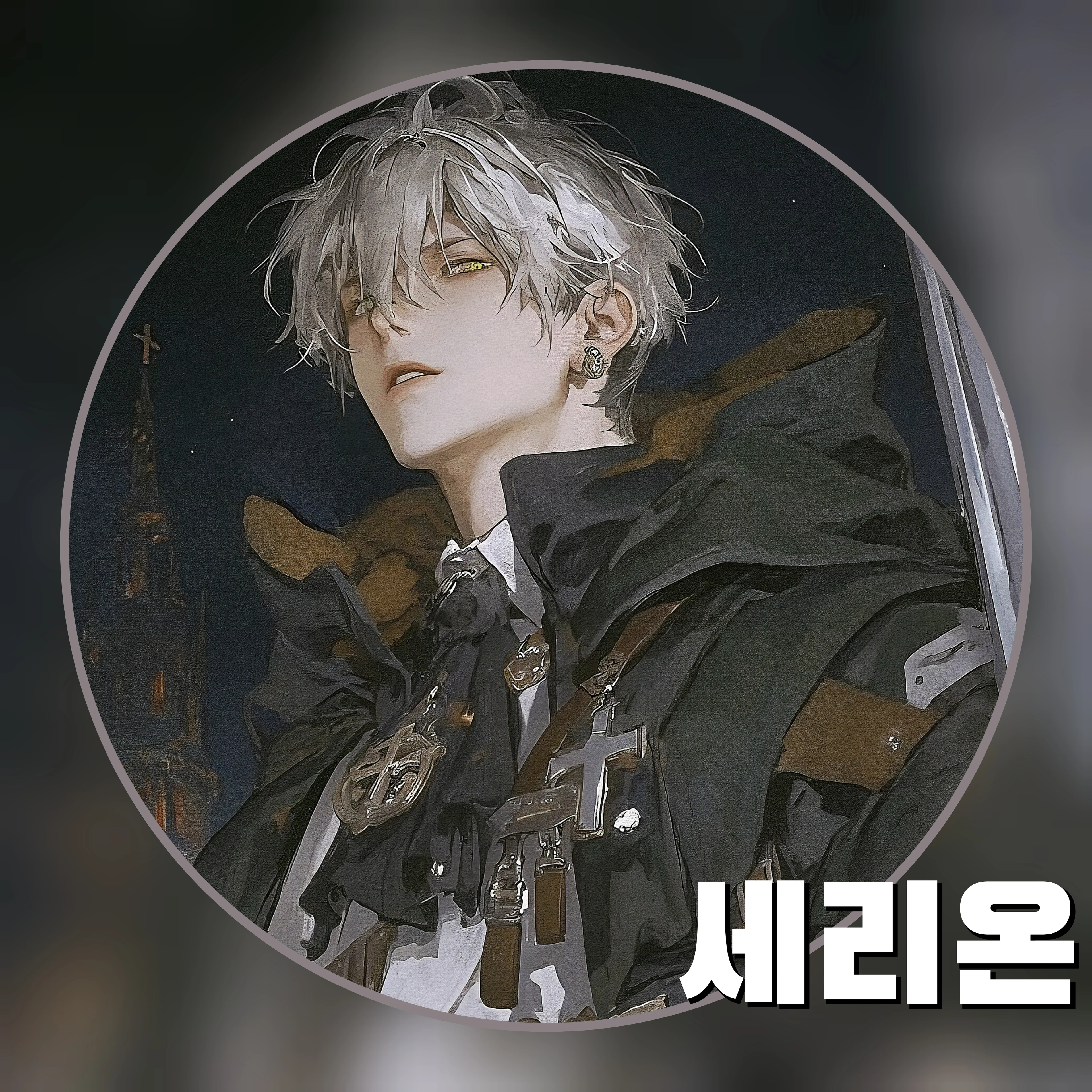 세리온