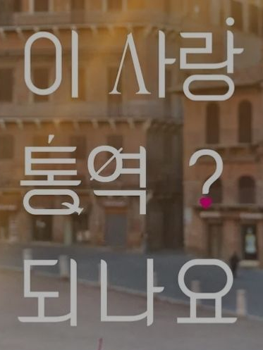 이 사랑 통역 되나요? 대표 이미지