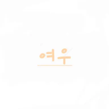Profile image of 김서연