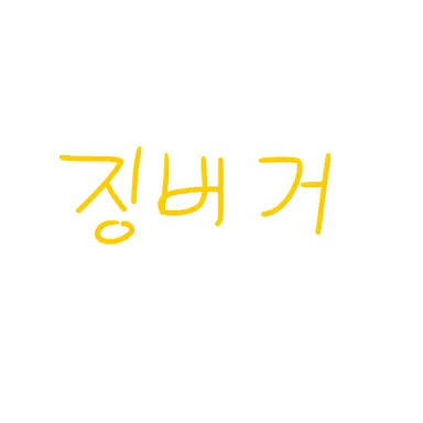 Profile image of 징버거