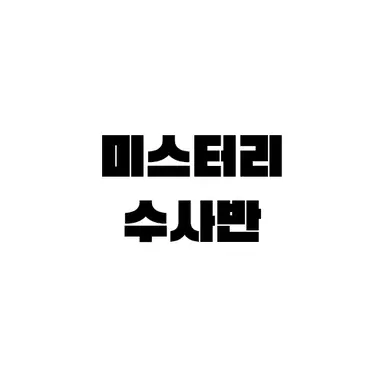 Profile image of 미스터리 수사반