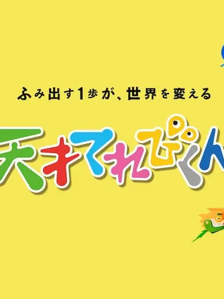FineFlag0367의 天才てれびくんの世界に転生した！
