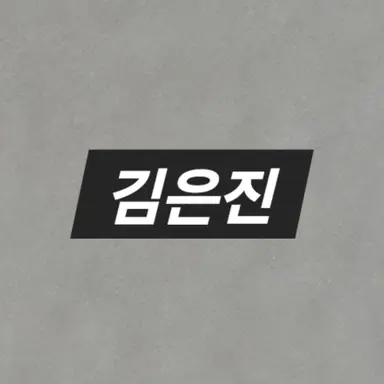 Profile image of 김은진
