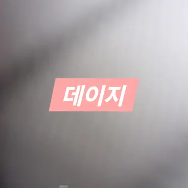 Profile image of 데이지