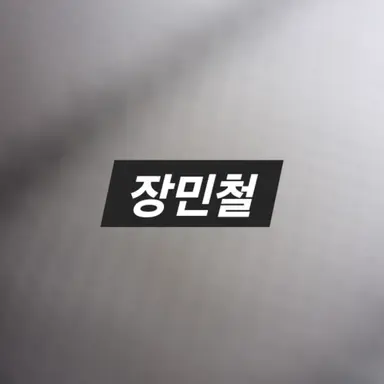 Profile image of 장민철