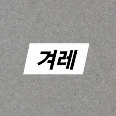 Profile image of 한겨레
