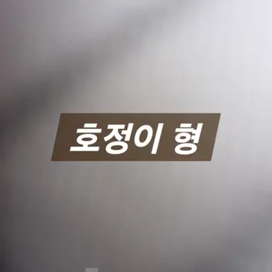 Profile image of 호정이 형