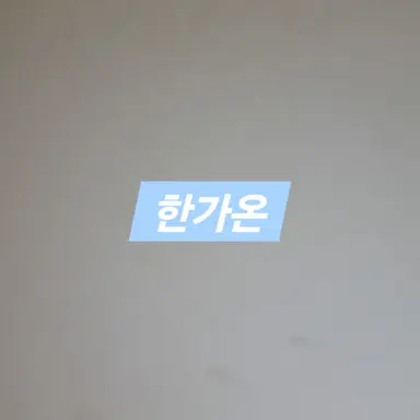 Profile image of 한가온