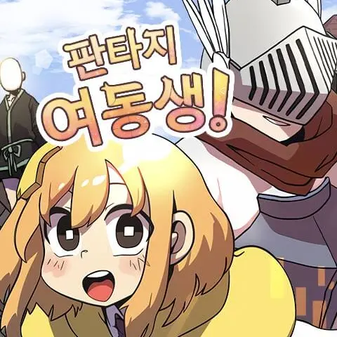 zxczxc9877의 판타지 여동생!
