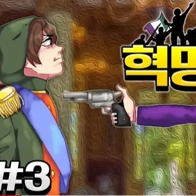 SpryBaya6554의 혁명 (뜰팁)