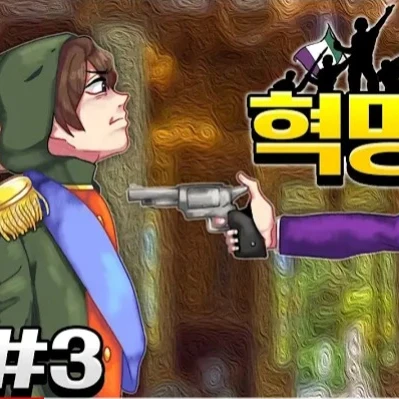 혁명 (뜰팁)