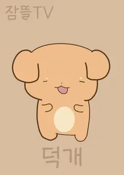 Profile image of 덕개