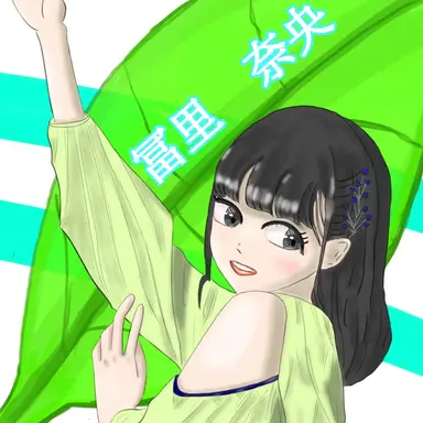 Profile image of 冨里奈央