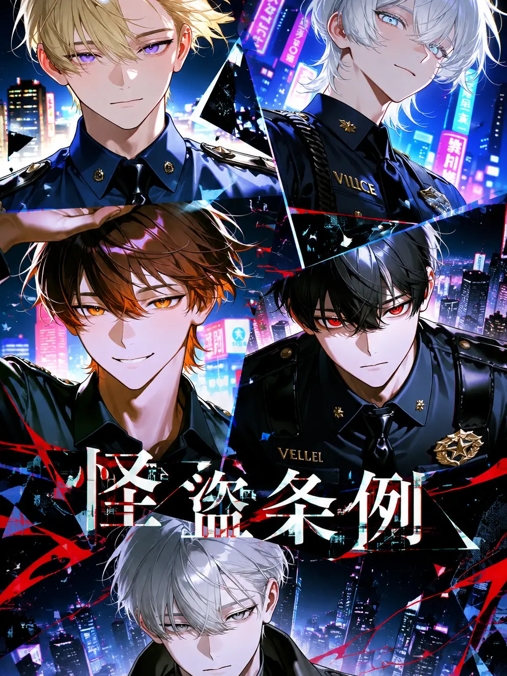 nox._의 怪盗条例
