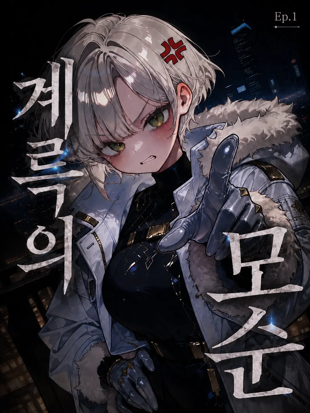NeXo_528의 𝐄𝐩.𝟏 『계륵의 모순』