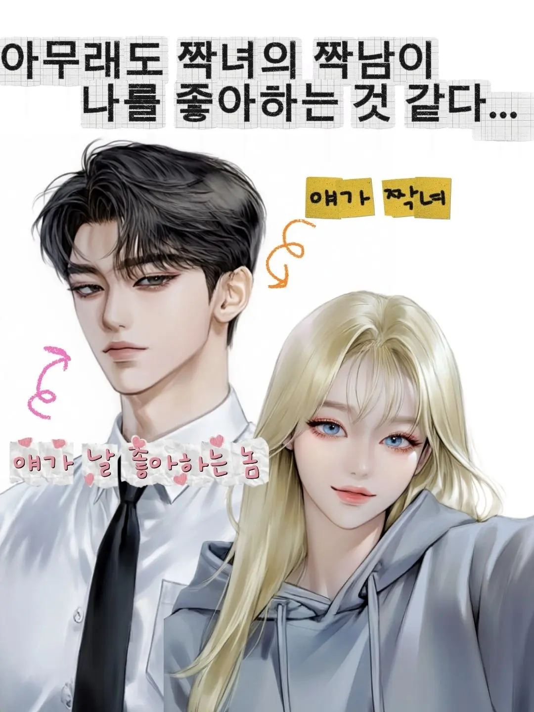 Yes_lam의 짝녀의 짝남이 날 좋아하는 것 같다.