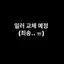 캐릭터 프로필 이미지