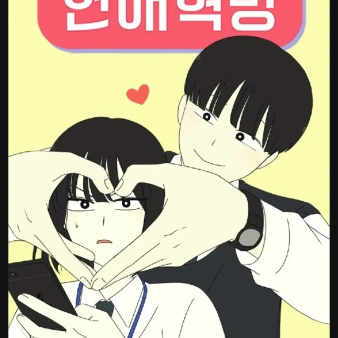TastyGlass4837의 연애혁명