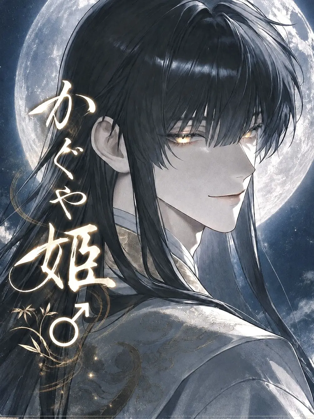 DimStem8226의 かぐや姫♂