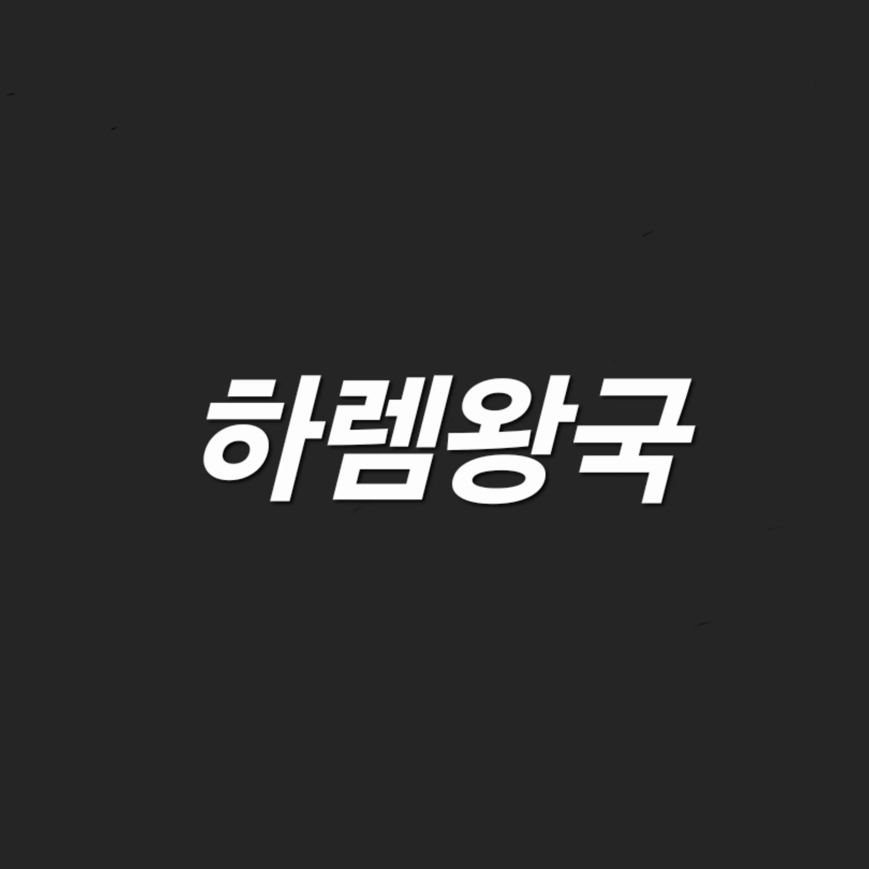 pigelep의 하렘왕국