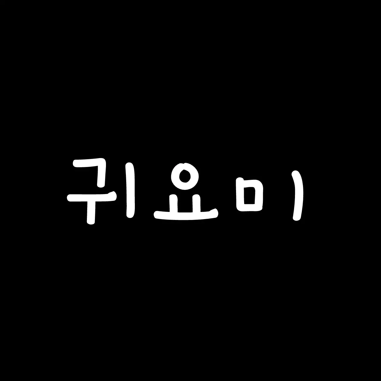 BlueNose9690의 공듀병
