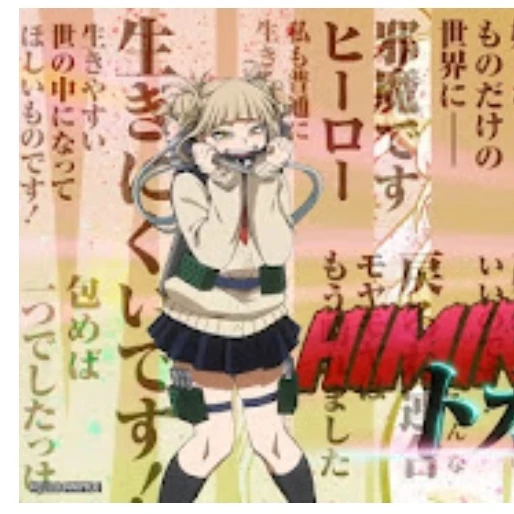 トガヒミコ