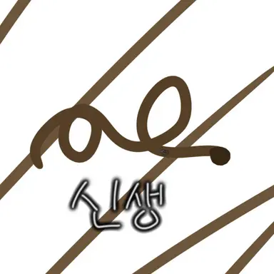 Profile image of 신생