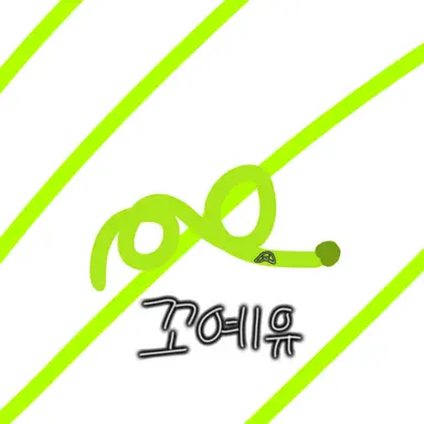 Profile image of 꼬예유