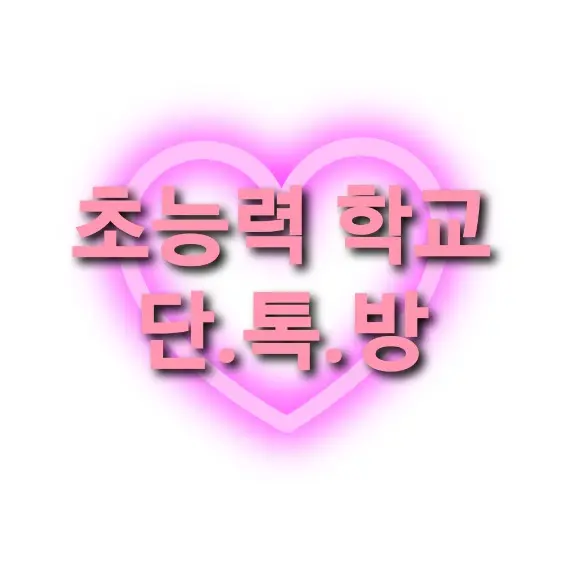 RedRipe4511의 초능력 학교 단톡방