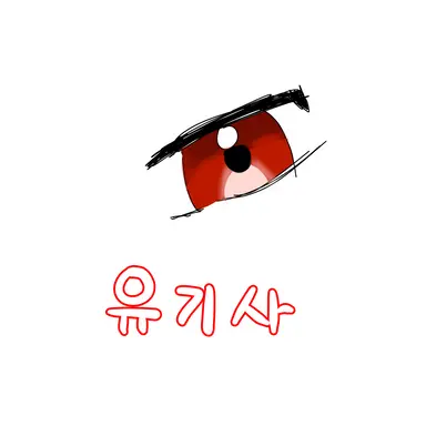 Profile image of 유기사