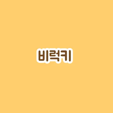 Profile image of 비럭키