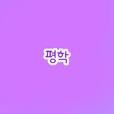 Profile image of 평학