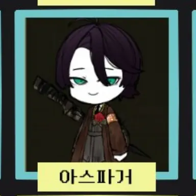 Profile image of 아스파거
