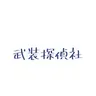 Profile image of 武装探偵社