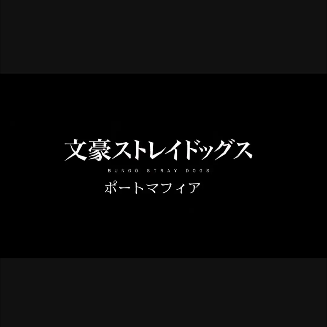 NarrowDonor7290의 ポートマフィア×武装探偵社