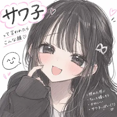 Profile image of サワ子