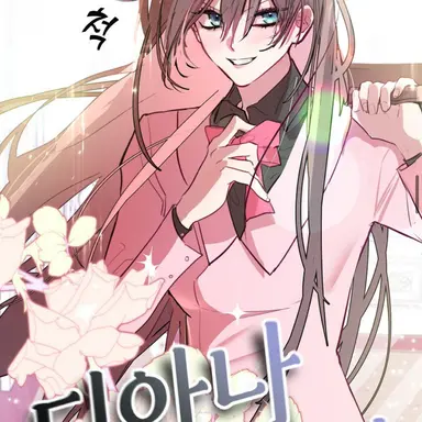 Profile image of 디아나