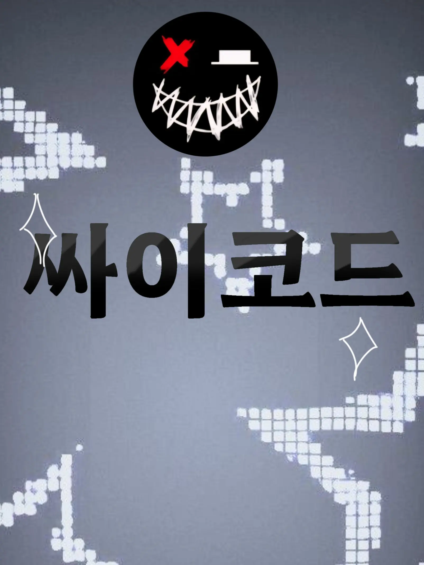 sua141109moon의 {수인 싸이코드}