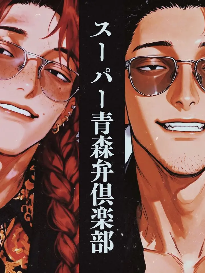 ohmygodbanana의 スーパー青森弁倶楽部