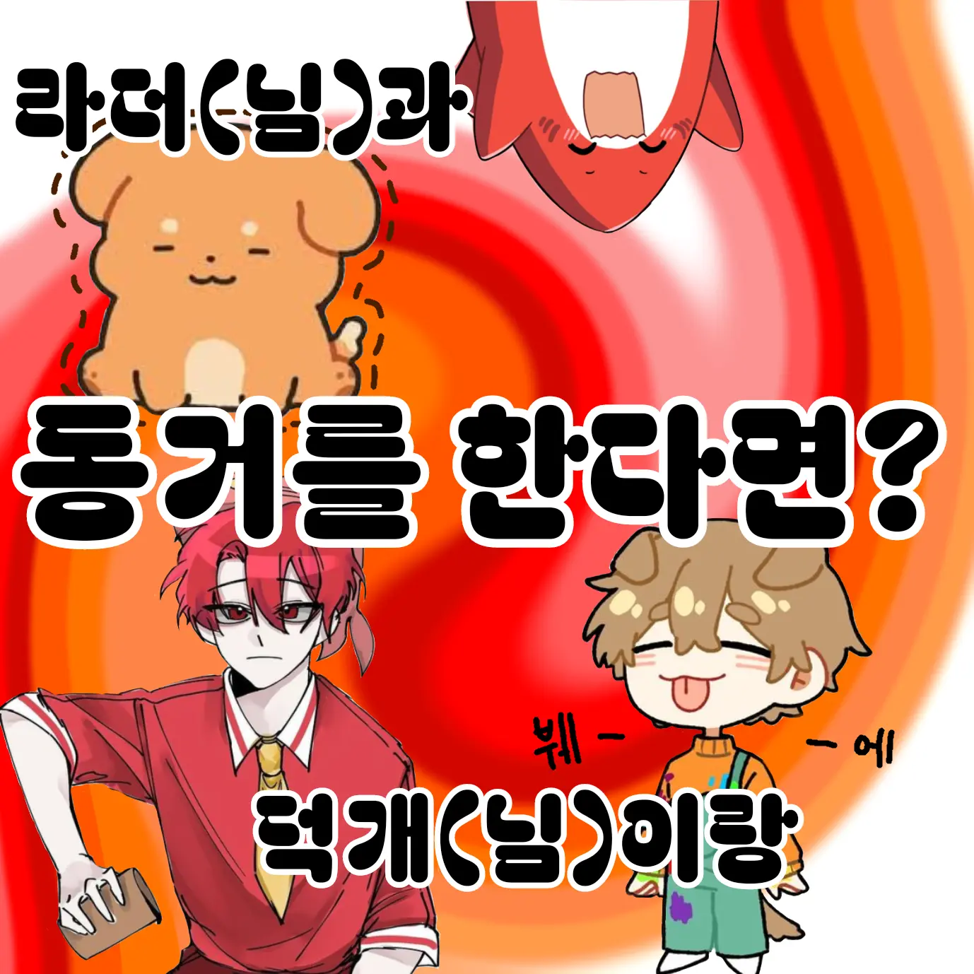 BarrenRobe2426의 라더&덕개