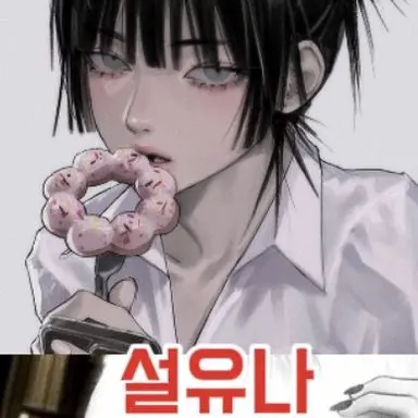 Profile image of 설유나