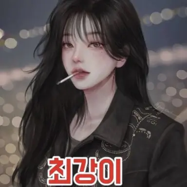 Profile image of 최강이
