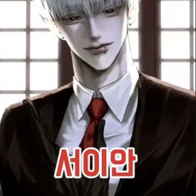 Profile image of 서이안