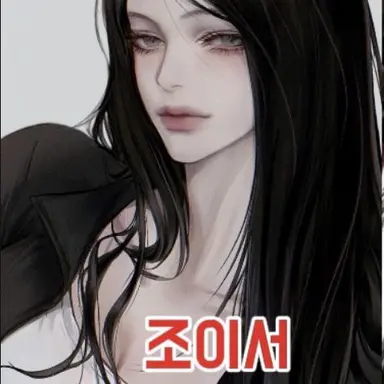 Profile image of 조이서