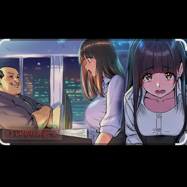 Profile image of 사내연애 금지 회사