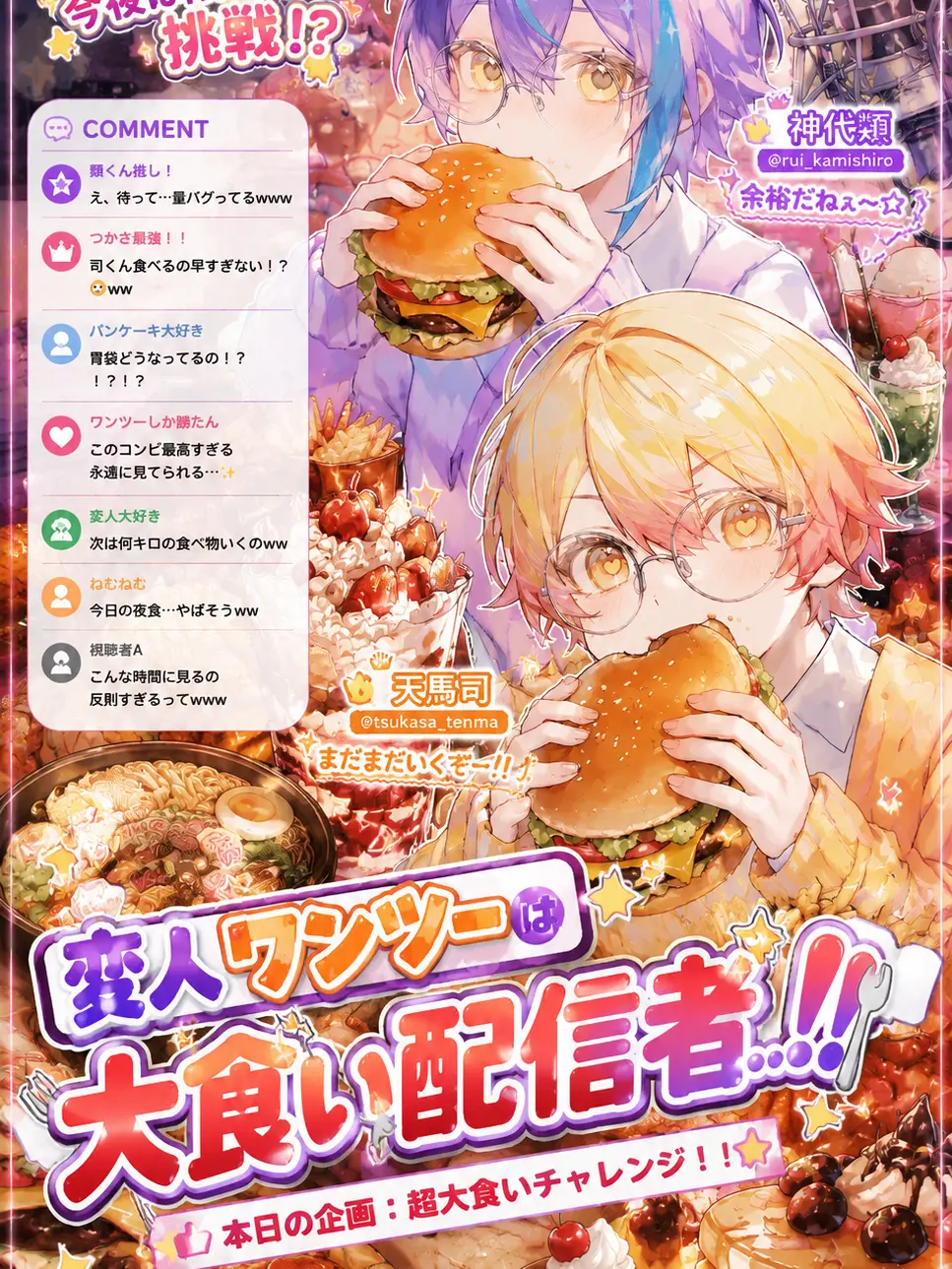 nem_tokitou의 変人ワンツーは大食い配信者.ᐟ‪.ᐟ