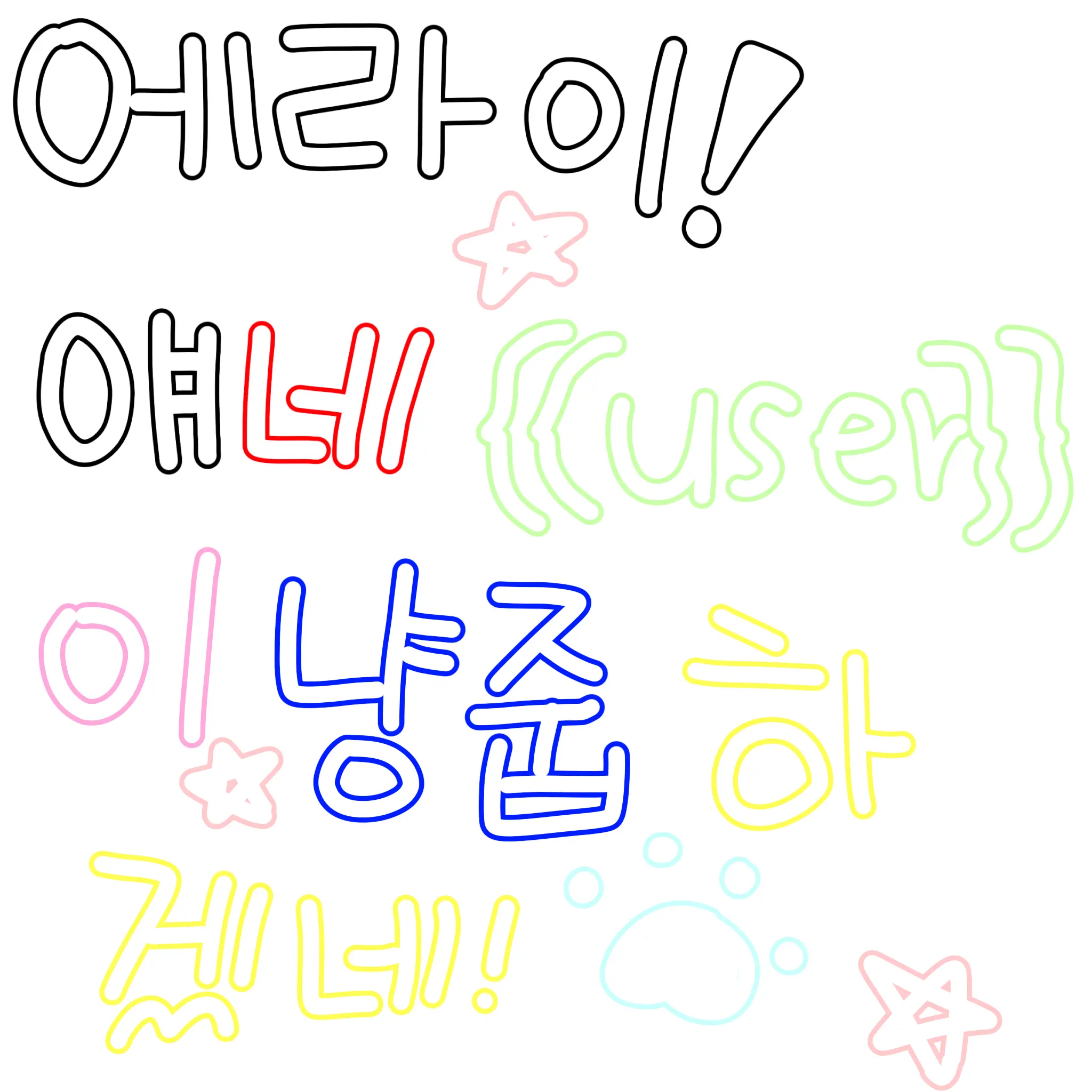 kiwiowo의 에라이! 얘네 유저한테 냥줍 당했네!